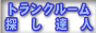 �ȥ�󥯥롼�ࡦ��󥿥��Ҹ�õ����ã�͡�����(�������̡���������ա����͡���塦̾�Ų������ԡ����͡��̳�ƻ)�ȥ�󥯥롼�ࡦ��󥿥��Ҹ˥����ȤΥ�󥯽�