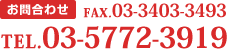 Τ礻tel.03-5772-3919 fax.03-3403-3493