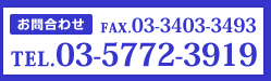 �Τ���礻��

tel.03-5772-3919

fax.03-3403-3493
